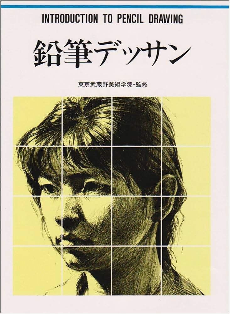 鉛筆デッサン (CULTURE SERIES) | Tokyo Musashino Academy of Art |本