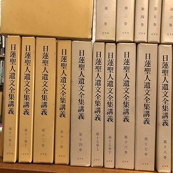 Amazon.co.jp: 日蓮聖人遺文全集講義 全28巻32冊 ピタカ 昭和53年