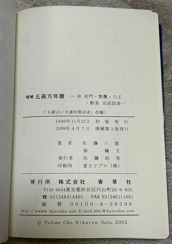 五術万年暦 附 奇門・紫薇・六壬・断易 完成図表 『五術占い全書別冊