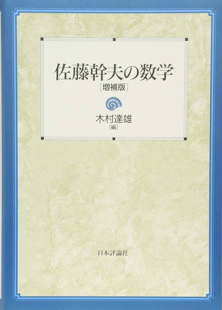 Amazon.co.jp: 佐藤幹夫の数学 増補版 : 木村達雄: 本