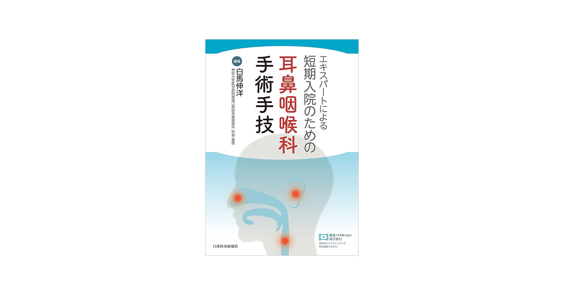 エキスパートによる 短期入院のための耳鼻咽喉科手術手技 -動画144本を