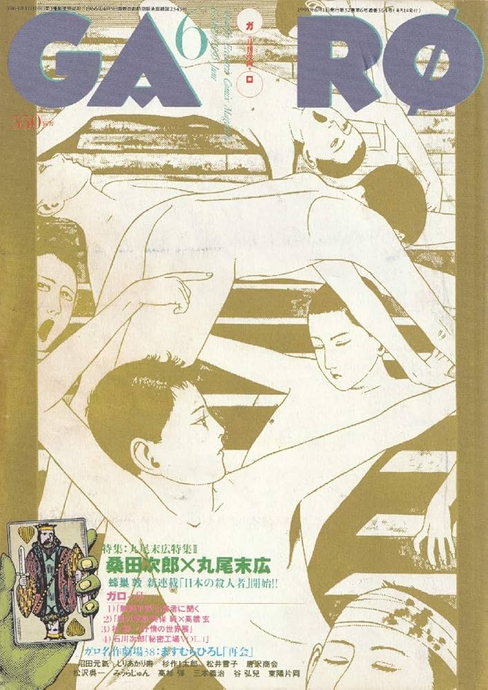 Amazon.com: 月刊漫画ガロ 1995年6月号 (通巻364号) 丸尾末広特集Ⅱ: Books