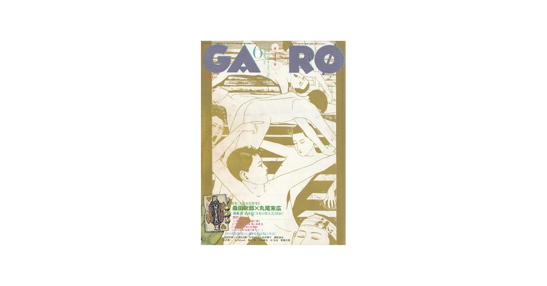 Amazon.com: 月刊漫画ガロ 1995年6月号 (通巻364号) 丸尾末広特集Ⅱ: Books