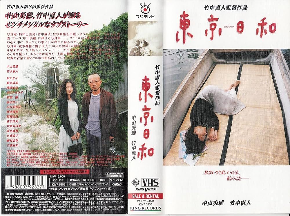 Amazon.co.jp: 東京日和 [VHS] : 中山美穂, 松たか子, 鈴木砂羽, 浅野