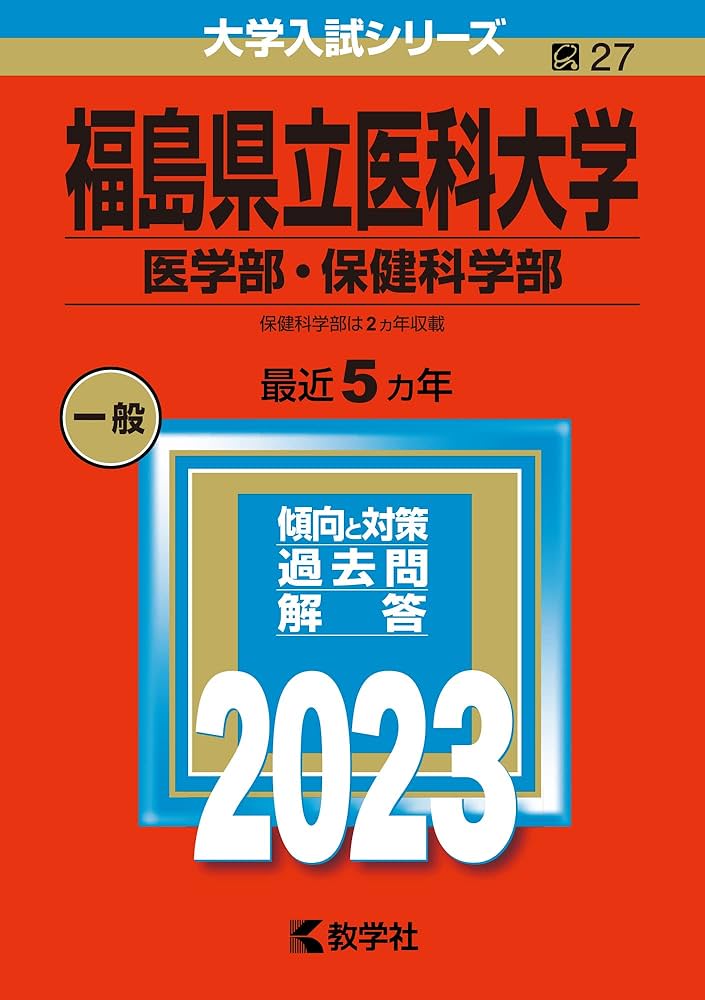 福島県立医科大学（医学部・保健科学部） (2023年版大学入試シリーズ