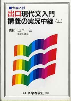 現代文入門講義の実況中継 上 | 出口 汪 |本 | 通販 | Amazon