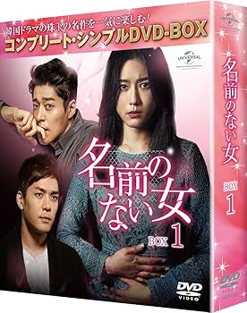 Amazon.co.jp: 名前のない女 BOX1(コンプリート・シンプルDVD‐BOX5,000