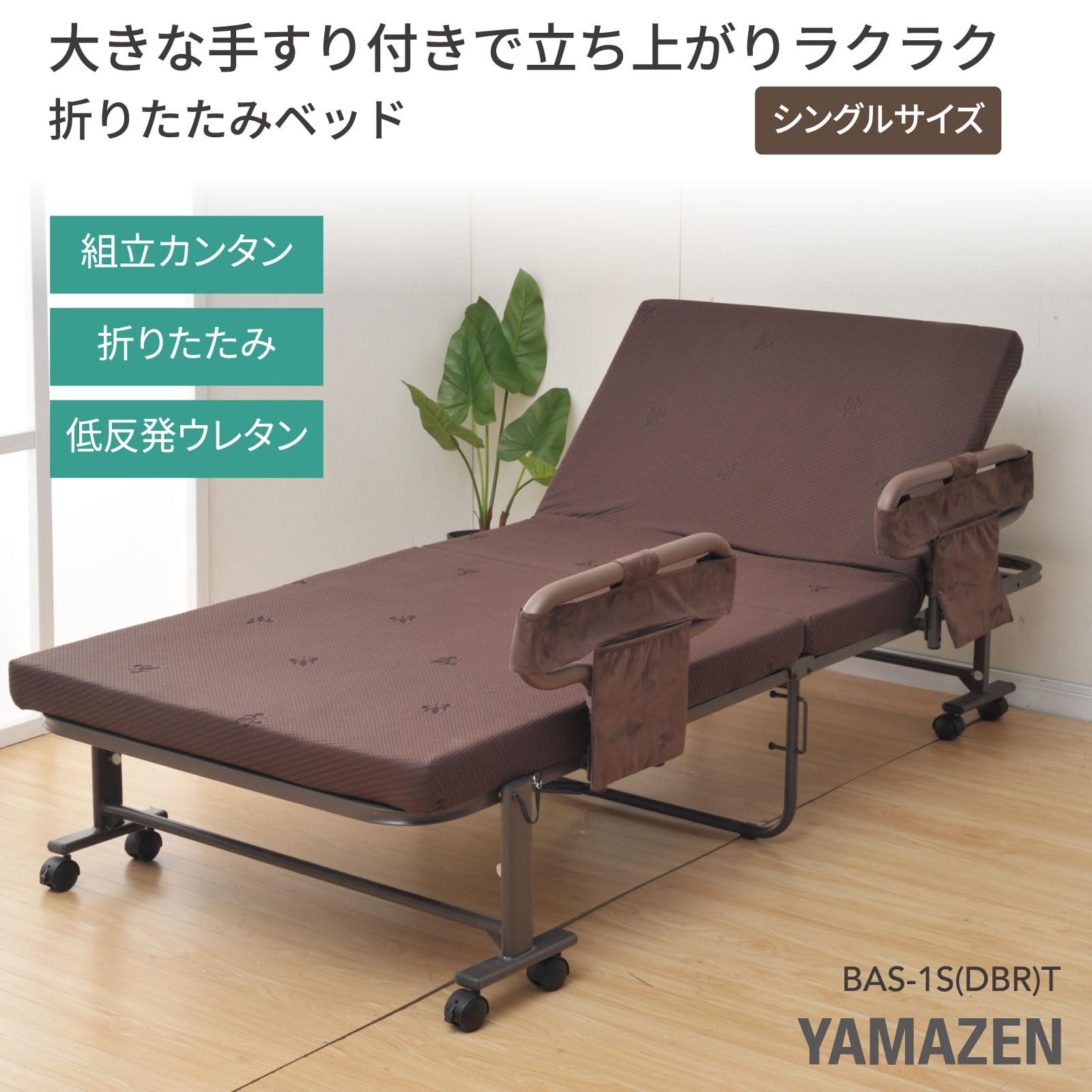 Amazon｜山善(YAMAZEN) 折りたたみベッド シングル 腰部低反発 大きめ