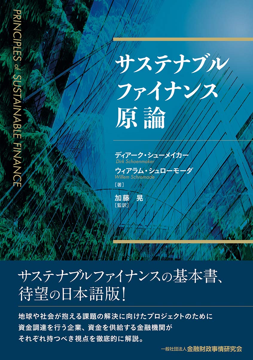 サステナブルファイナンス原論 | ディアーク・シューメイカー