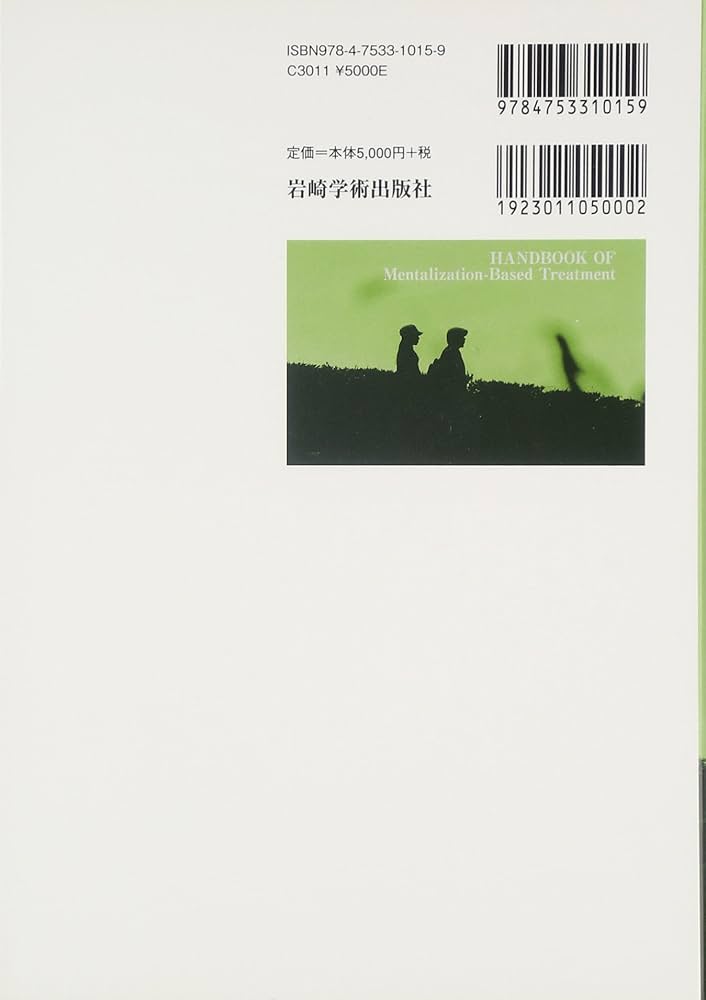 メンタライゼーション・ハンドブック―MBTの基礎と臨床 | 狩野 力八郎