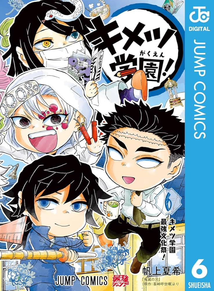 Amazon.co.jp: キメツ学園！ 6 (ジャンプコミックスDIGITAL) 電子書籍