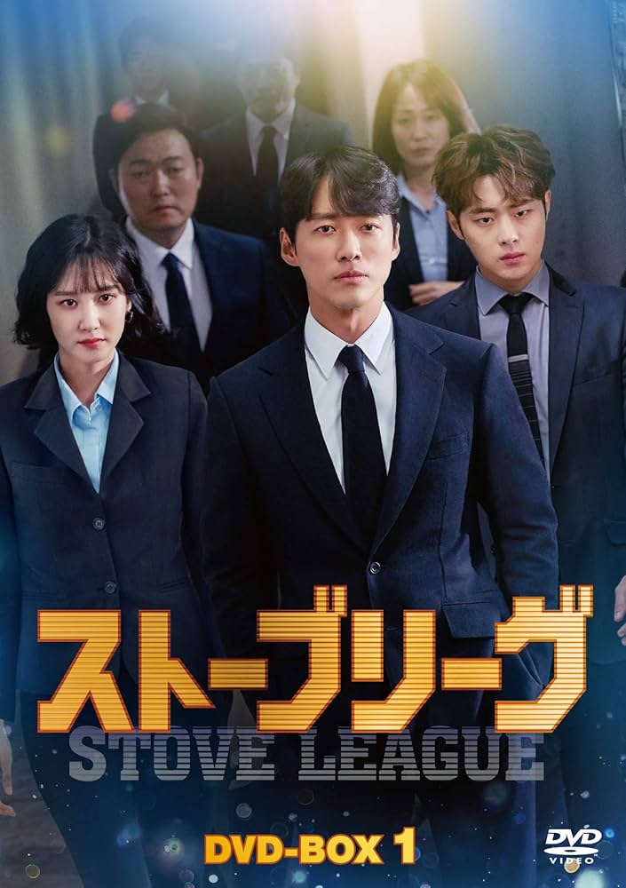 Amazon.co.jp: ストーブリーグ DVD-BOX1 : ナムグン・ミン, パク