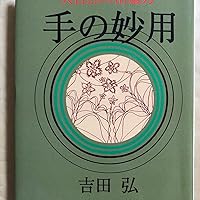 Amazon.co.jp: 手の妙用: 大自然の治癒力 : 吉田 弘: Japanese Books