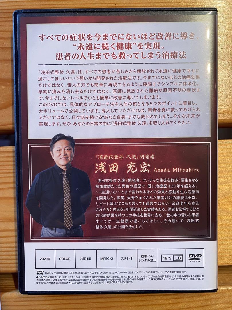 Amazon.co.jp: 浅田充宏先生の浅田式整体 久遠 DVD : Toys & Games