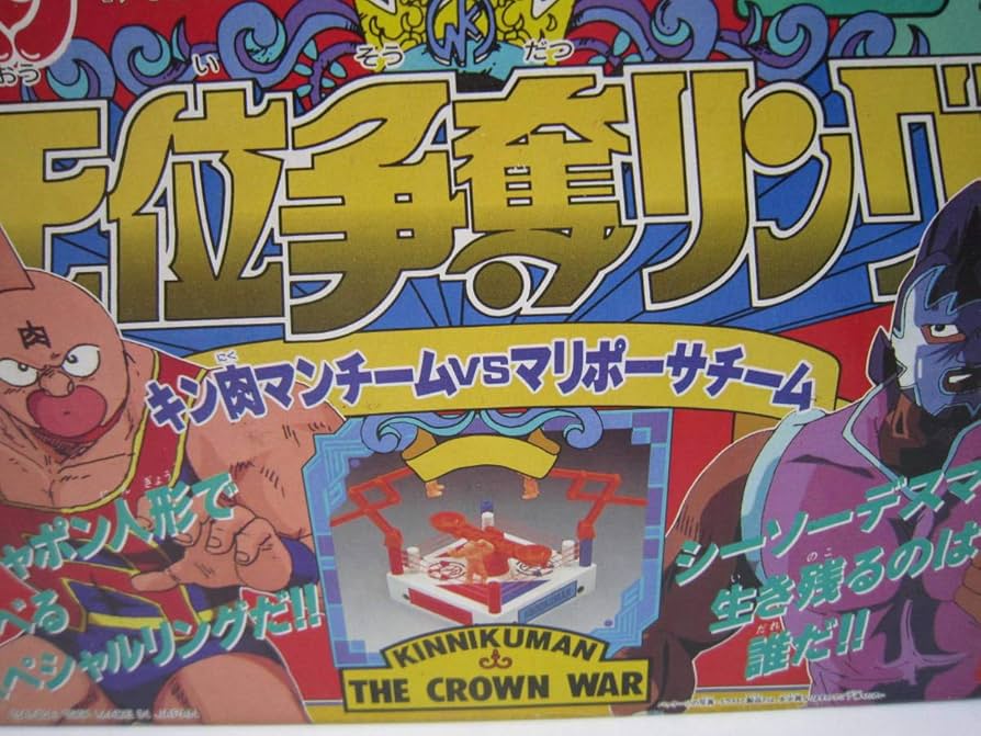 Amazon.co.jp: 中古 内袋未開封 品 キン肉マン 王位争奪戦編 王位争奪