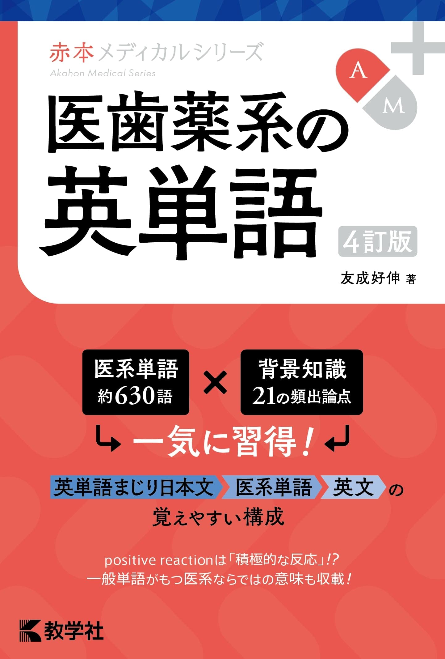 医歯薬系の英単語［4訂版］ (赤本メディカルシリーズ) | 友成 好伸 |本
