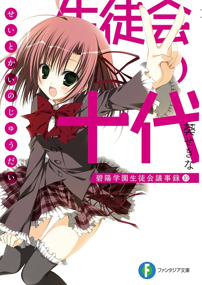 Amazon.co.jp: 生徒会の十代 碧陽学園生徒会議事録10 生徒会の一存