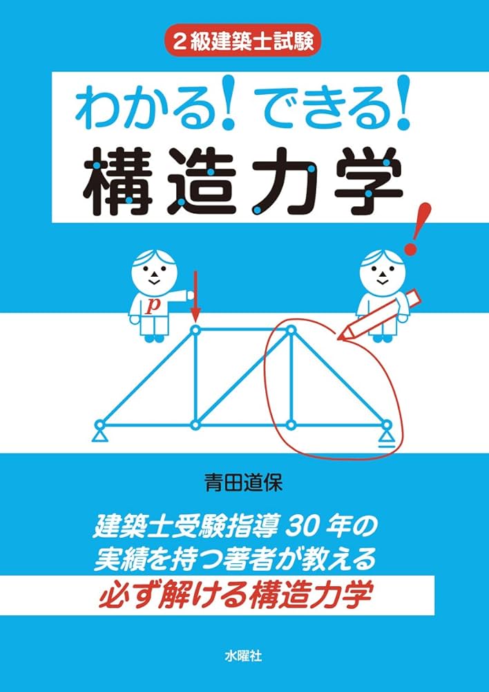 2級建築士 わかる! できる! 構造力学 | 青田 道保 |本 | 通販 | Amazon