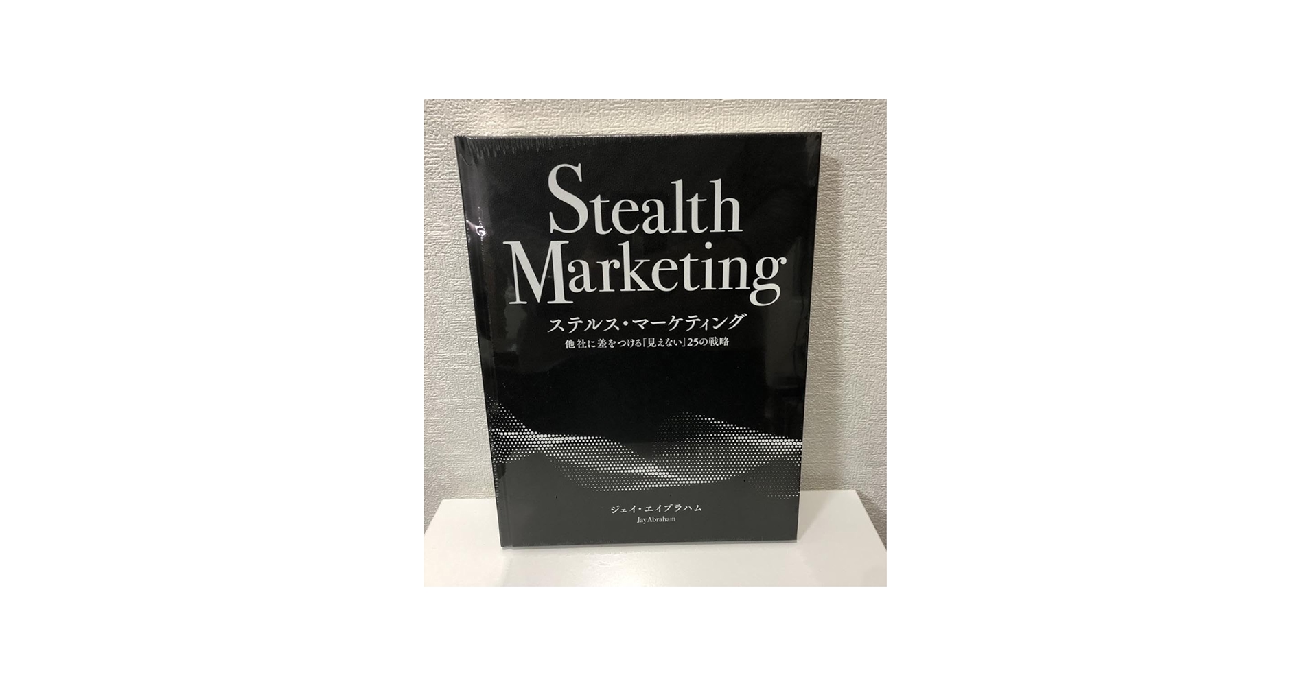 Amazon.co.jp: ステルスマーケティング ジェイエイブラハム 経営 経済