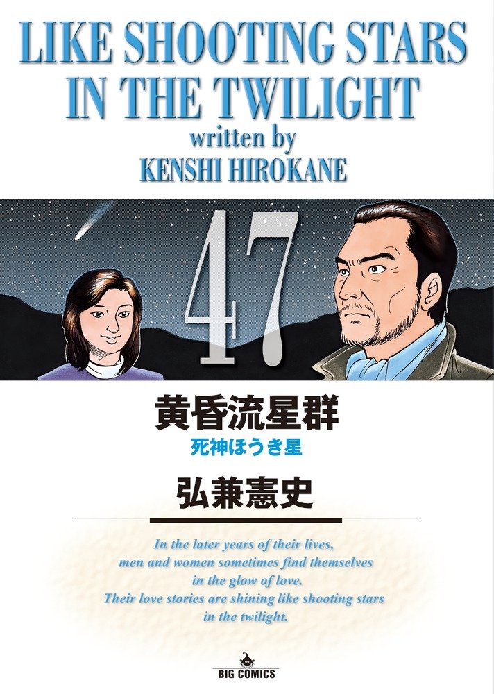 Amazon.co.jp: 黄昏流星群 (47) (ビッグコミックス) : 弘兼 憲史: 本