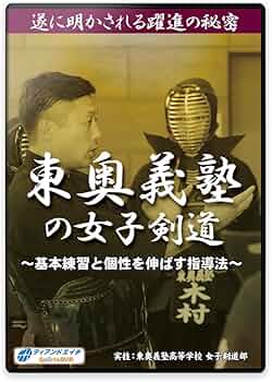 Amazon.co.jp: 【剣道練習法DVD】東奥義塾の女子剣道 ～基本練習と個性