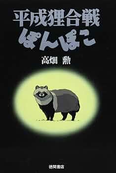 Amazon.co.jp: 平成狸合戦ぽんぽこ : 高畑 勲: 本