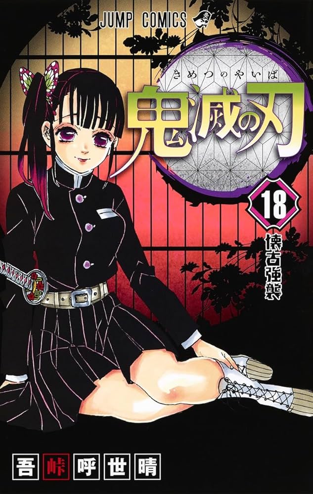鬼滅の刃 18 (ジャンプコミックス) | 吾峠 呼世晴 |本 | 通販 | Amazon