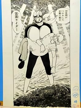Amazon.co.jp: 石ノ森章太郎 仮面ライダー 複製原画1枚 掲載誌や単行本