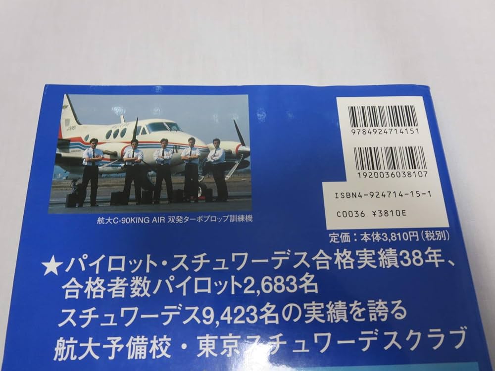航空大学校・自社養成パイロット入試の傾向と対策 05 |本 | 通販 | Amazon