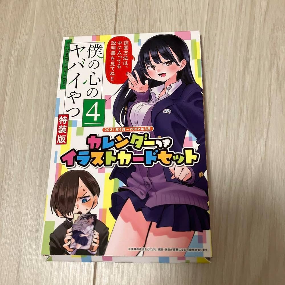 僕の心のヤバイやつ 4.5.6.7.9.11.12 特装版あり 僕の心のヤバイやつ