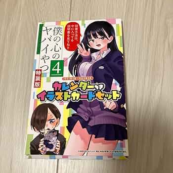 Amazon.co.jp: 僕の心のヤバイやつ 4 特装版 漫画 4巻 カレンダー