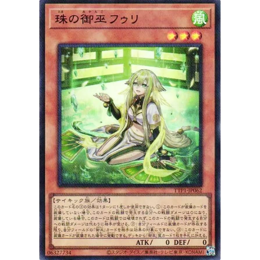 遊戯王 珠の御巫 フゥリ ウルトラパラレルレア イラスト違い キズあり