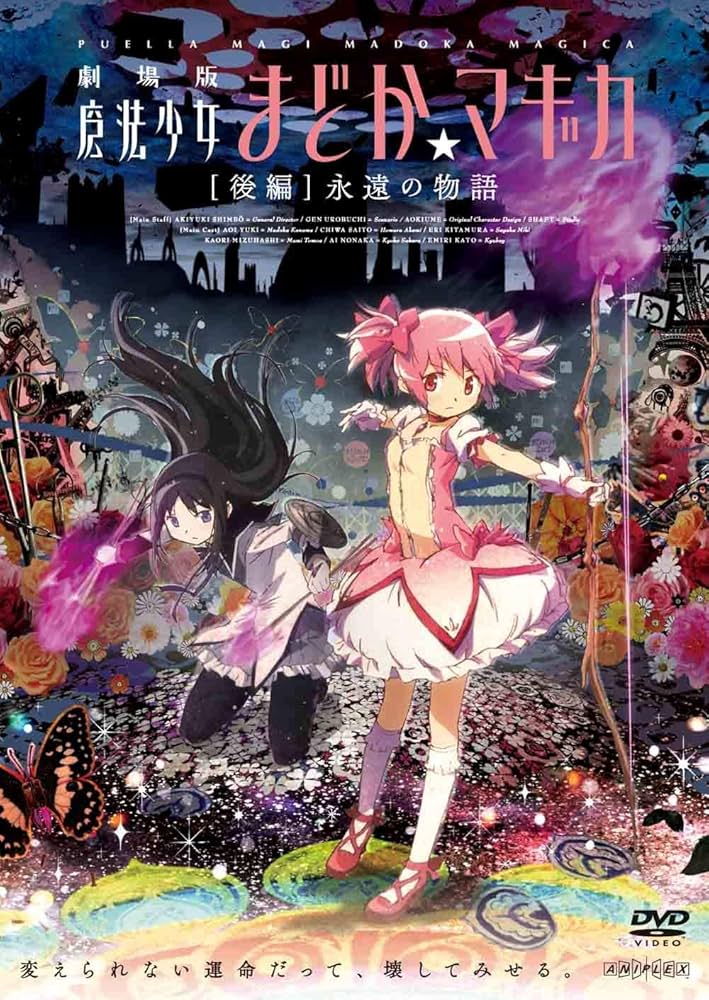 Amazon.co.jp: 劇場版 魔法少女まどか☆マギカ [後編] 永遠の物語