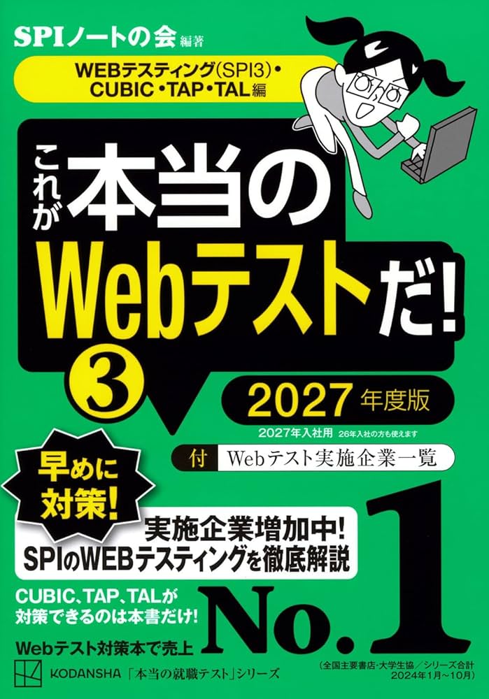 これが本当のWebテストだ!(3) 2027年度版 【WEBテスティング(SPI3