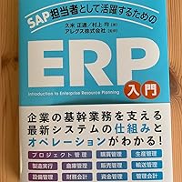 SAP担当者として活躍するための ERP入門 | 久米正通, 村上均, アレグス