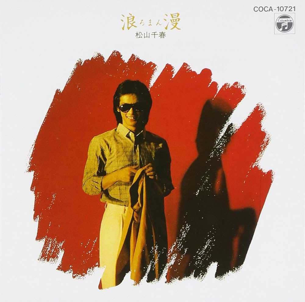 Amazon.co.jp: 浪漫 - 松山千春: ミュージック