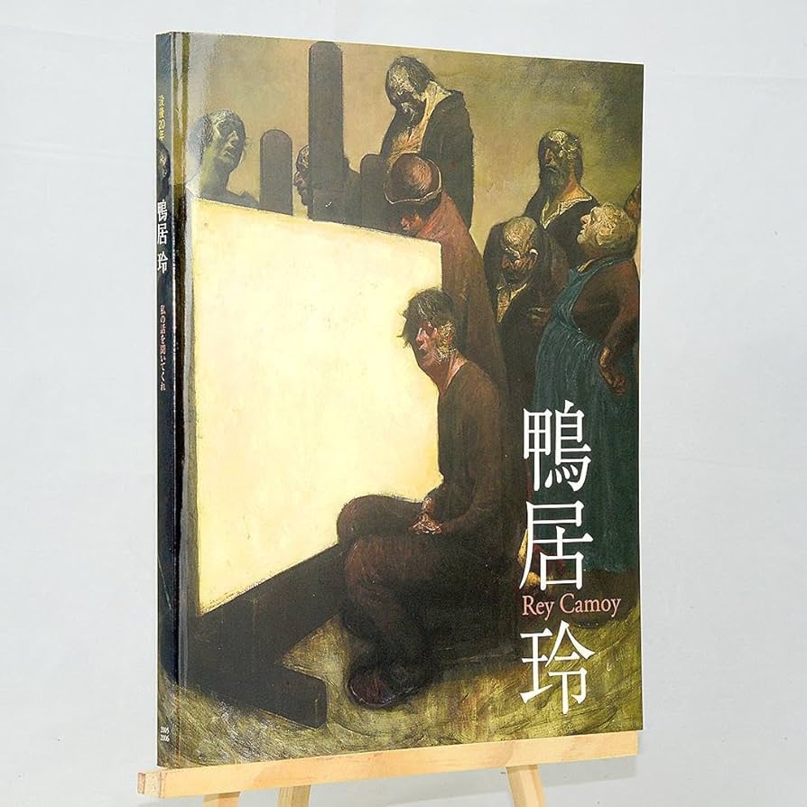 鴨居玲画集 1928-1985 日動出版 鴨居玲画集 CAMOY 1928-1985 - books