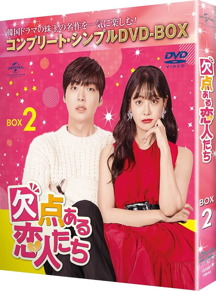 Amazon.co.jp: 欠点ある恋人たち BOX2 (コンプリート・シンプルDVD