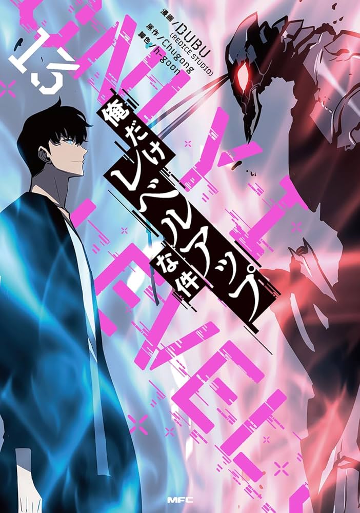 Amazon.co.jp: 俺だけレベルアップな件 13 (MFC) : DUBU(REDICE STUDIO