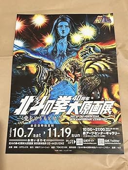 Amazon.co.jp: 北斗の拳 40周年 大原画展 複製原稿 ラオウ 会場限定