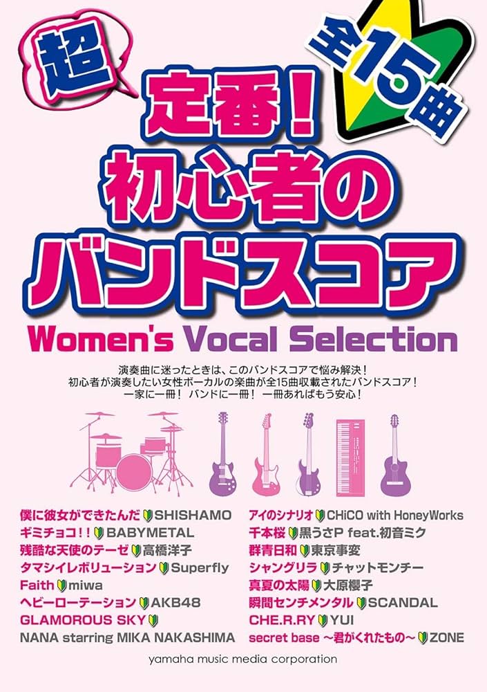 超定番! 初心者のバンドスコア Women's Vocal Selection | - |本