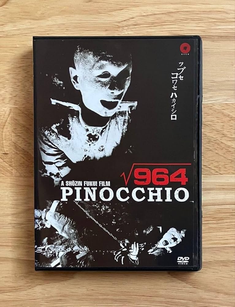 Amazon.co.jp: ピノキオ√964 福居ショウジン DVD : パソコン・周辺機器