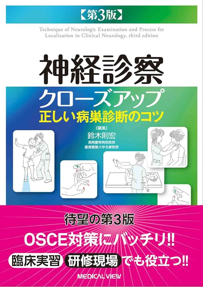 Amazon.co.jp: 神経診察クローズアップ−正しい病巣診断のコツ− 第3版
