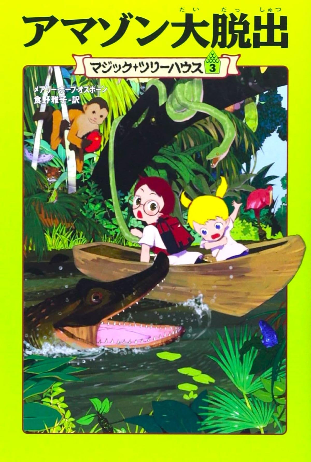 マジック・ツリーハウス 第3巻アマゾン大脱出 | メアリー・ポープ