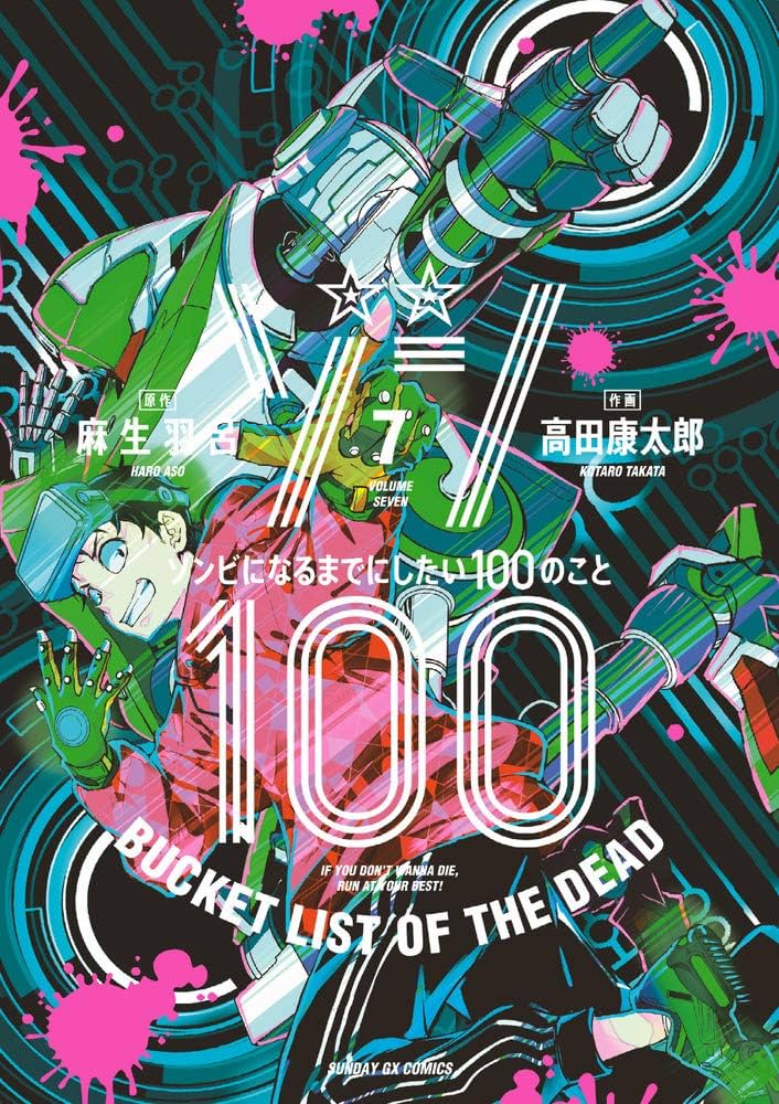 Amazon.co.jp: ゾン100~ゾンビになるまでにしたい100のこと~ (7