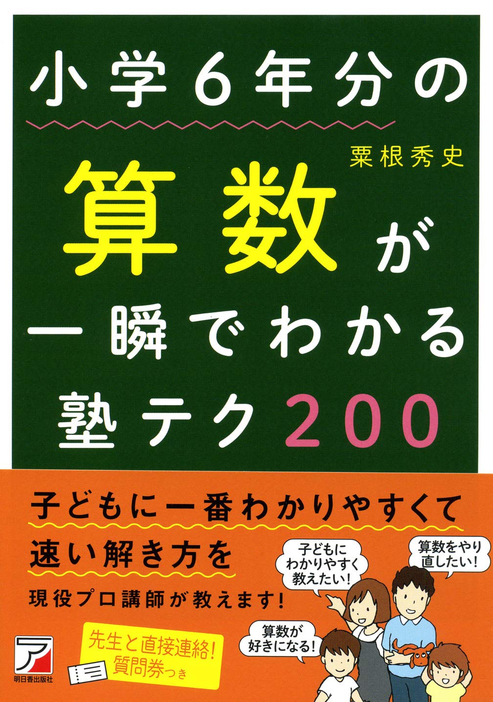 小学6年分の算数が一瞬でわかる塾テク200 (Asuka business & language