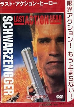 Amazon.co.jp: ラスト・アクション・ヒーロー [DVD] : アーノルド