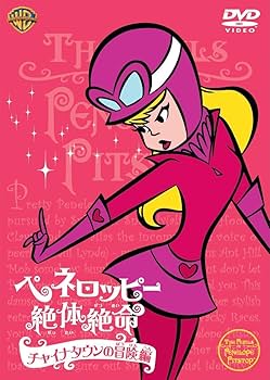 Amazon.co.jp: ペネロッピー絶体絶命:チャイナタウンの冒険編 [DVD