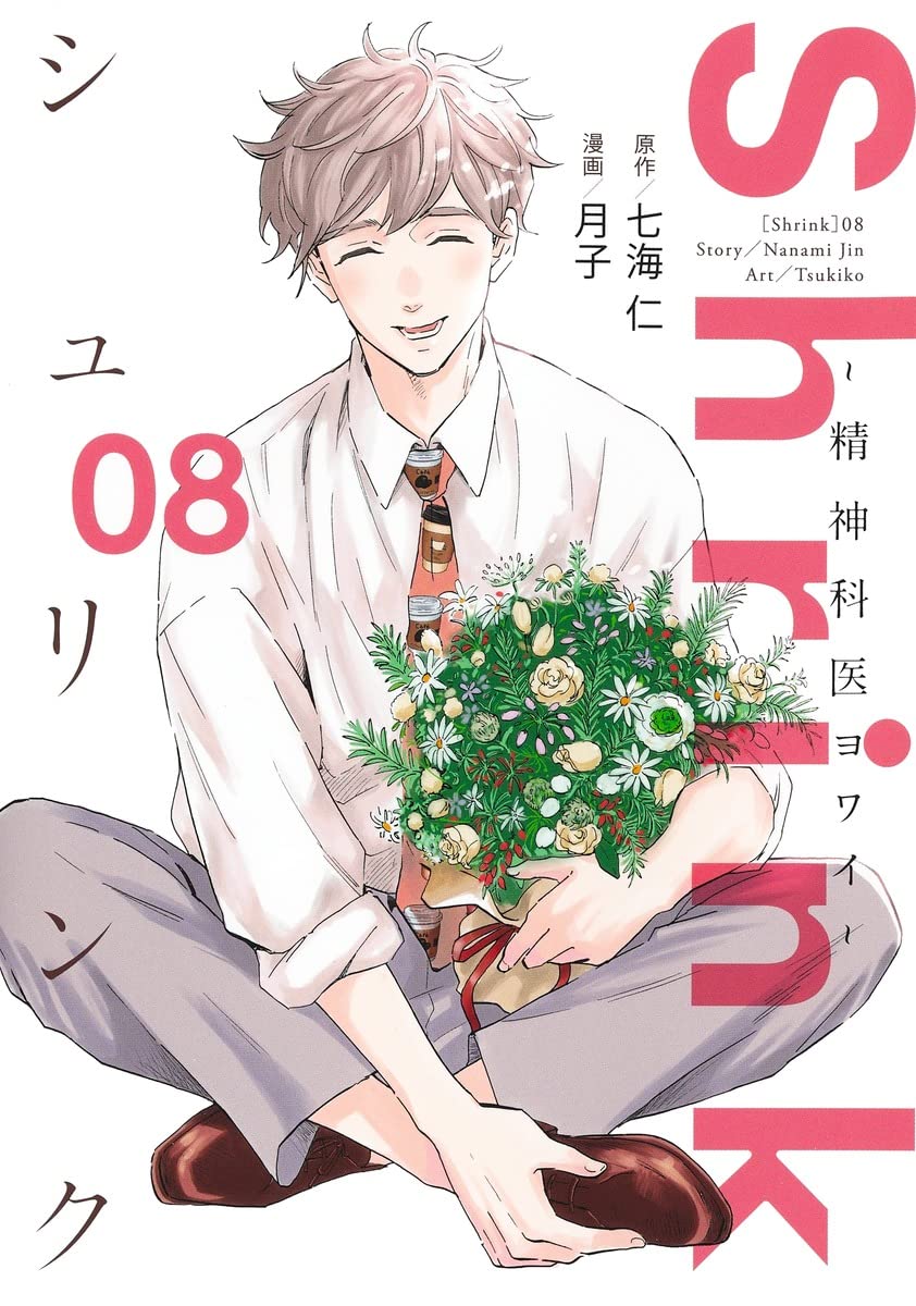 Shrink~精神科医ヨワイ~ 8 (ヤングジャンプコミックス) | 月子, 七海