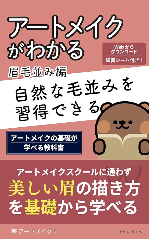 Amazon.co.jp: アートメイクがわかる Vol.眉【毛並み編】｜アート